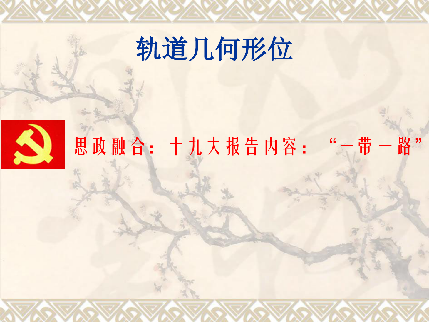 <em>課件</em>：<em>鐵道</em><em>工程技術(shù)</em><em>專業(yè)</em>《<em>軌道</em><em>幾何</em><em>形</em><em>位</em>—<em>曲線</em><em>軌道</em>最大超高及最高行車速度》