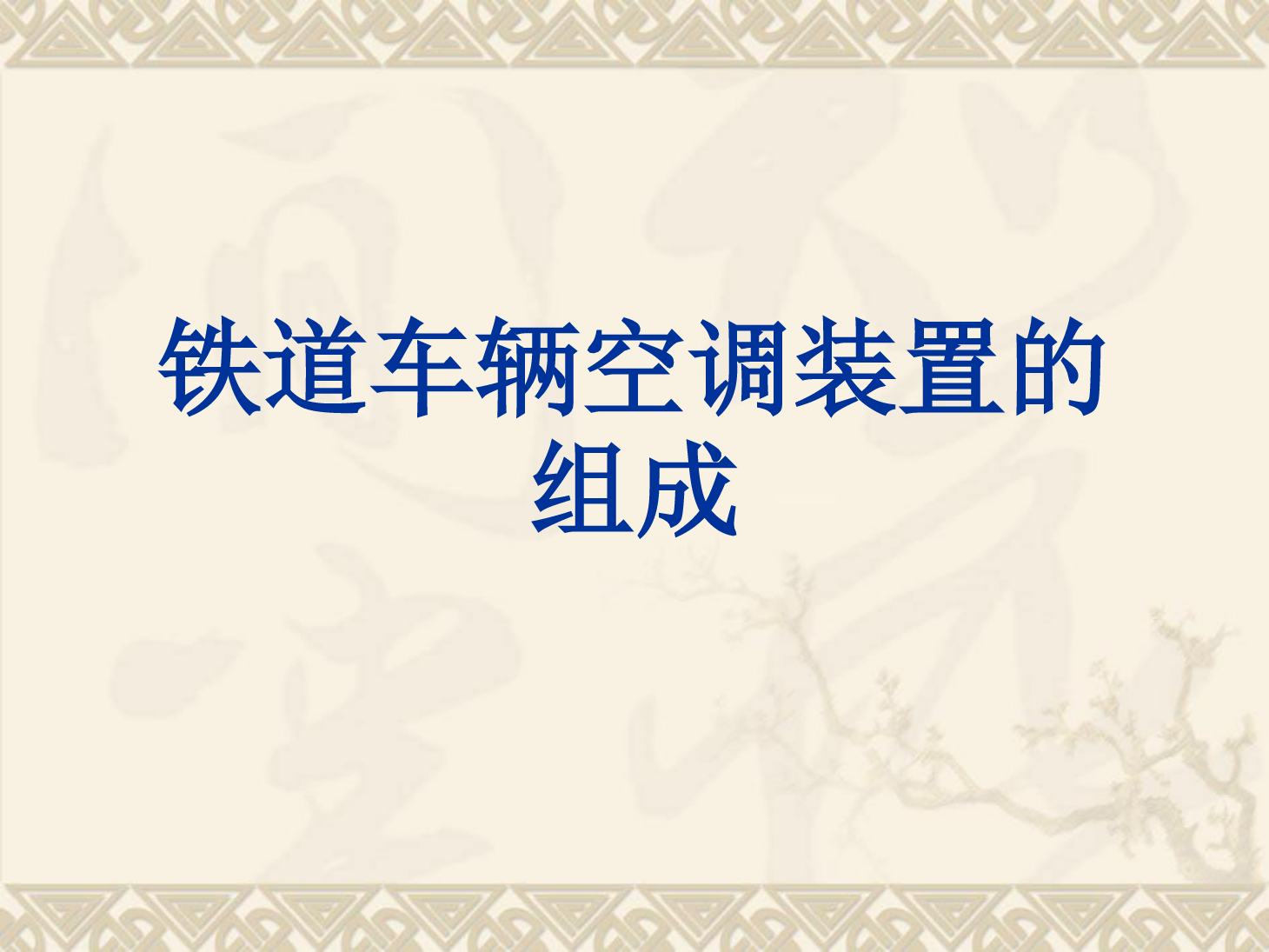 <em>課件</em>：<em>動(dòng)</em><em>車組</em><em>檢修</em><em>技術(shù)</em><em>專業(yè)</em>《<em>動(dòng)</em><em>車組</em><em>空調(diào)</em><em>裝置</em>—4客車<em>空調(diào)</em><em>裝置</em>的組成和類型》