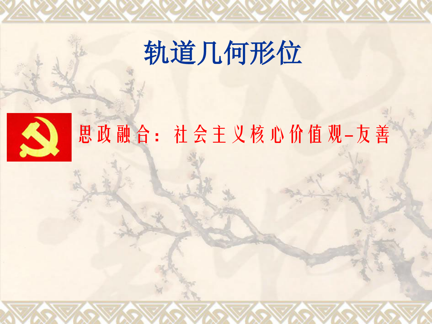 <em>課件</em>：<em>鐵道</em><em>工程技術(shù)</em><em>專業(yè)</em>《軌道幾何形位—曲線軌距加寬》