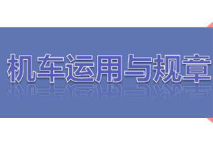 <em>課件</em>：<em>鐵道</em><em>機車</em><em>運用</em><em>與</em><em>維護</em><em>專業</em>《<em>鐵路</em><em>行車</em><em>規章</em>—<em>第一篇</em> <em>固定</em><em>信號</em>—進站、接車進路、出站、發車進路》