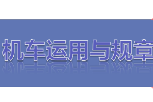 <em>課件</em>：<em>鐵道</em><em>機車</em><em>運用</em><em>與</em><em>維護</em><em>專業</em>《<em>鐵路</em><em>行車</em><em>規章</em>—<em>第二篇</em> <em>鐵路</em><em>行車</em><em>組織</em>基本要求》