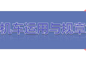 <em>課件</em>：<em>鐵道</em><em>機車</em><em>運用</em><em>與</em><em>維護</em><em>專業</em>《<em>鐵路</em><em>行車</em><em>規章</em>—第一篇 手<em>信號</em>、移動<em>信號</em>》