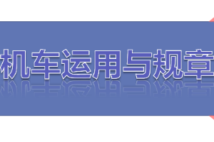 <em>課件</em>：<em>鐵道</em><em>機(jī)車</em><em>運(yùn)用</em><em>與</em><em>維護(hù)</em><em>專業(yè)</em>《<em>鐵路</em><em>行車</em><em>規(guī)章</em>—<em>第一篇</em> 固定<em>信號</em>—色燈復(fù)示、容許、遮斷<em>信號</em>機(jī)機(jī)》