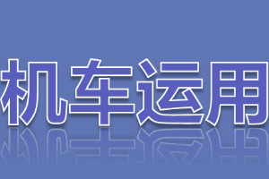 <em>課件</em>：<em>鐵道</em><em>機車</em><em>運用</em><em>與</em><em>維護</em><em>專業(yè)</em>《<em>鐵路</em><em>行車</em><em>規(guī)章</em>—天氣惡劣、<em>汛期</em><em>行車</em><em>辦法</em><em>與</em>退行》