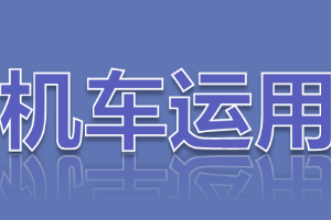 <em>課件</em>：<em>鐵道</em><em>機車</em><em>運用</em><em>與</em><em>維護</em><em>專業</em>《<em>鐵路</em><em>行車</em><em>規章</em>—自動閉塞區間通過<em>信號機</em>顯示停車<em>信號</em>、顯示不明或燈光熄滅》