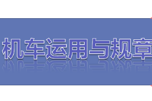 <em>課件</em>：<em>鐵道</em>機車<em>運用</em><em>與</em>維護<em>專業</em>《鐵路行車規章—第二篇 行車組織—<em>列車</em><em>運行</em>》