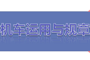 <em>課件</em>：<em>鐵道</em><em>機車</em><em>運用</em><em>與</em><em>維護</em><em>專業</em>《<em>鐵路</em><em>行車</em><em>規章</em>—<em>第一篇</em> 固定<em>信號</em>—預告、接近、通過<em>信號</em>機》