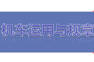 <em>課件</em>：<em>鐵道</em><em>機車</em><em>運用</em><em>與</em><em>維護</em><em>專業</em>《<em>鐵路</em><em>行車</em><em>規章</em>—第一篇 <em>信號</em>表示器、聽覺<em>信號</em>、<em>信號</em>標志》