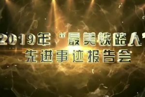 鐵路榜樣人物-<em>機務(wù)</em><em>運用</em>—2019年“<em>最美</em>鐵<em>路人</em>”<em>先進</em><em>事跡報告</em>——<em>馮</em><em>劍</em><em>堅</em>