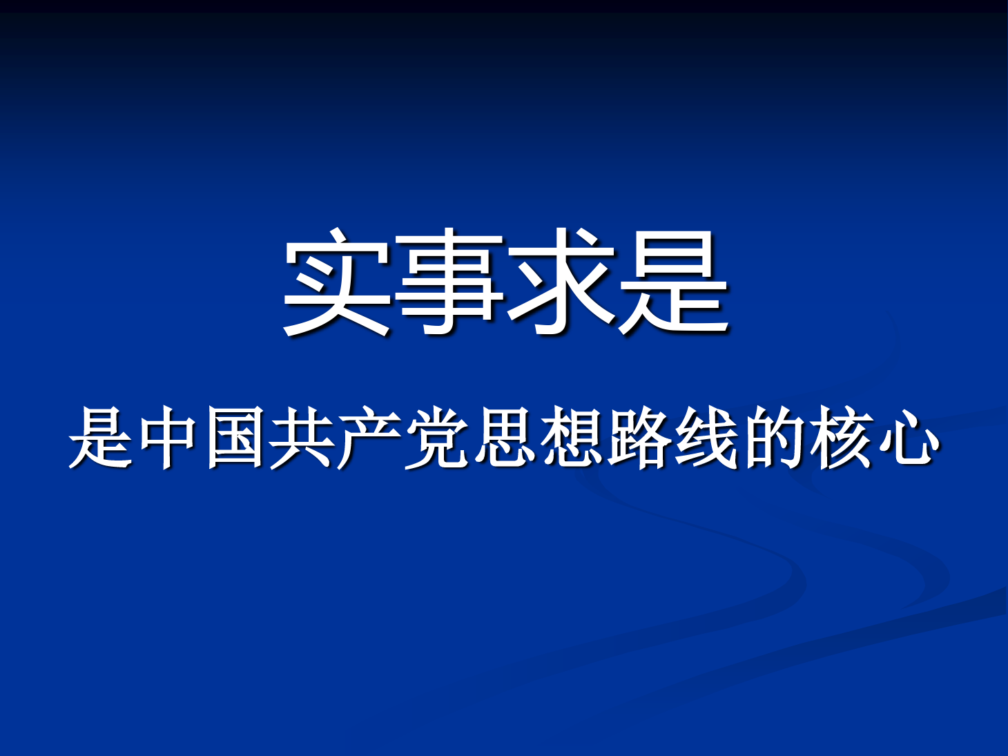 <em>課件</em>：<em>鐵道</em><em>工程技術(shù)</em><em>專業(yè)</em>《實事求是是<em>中國</em>共產(chǎn)黨思想路線的核心》