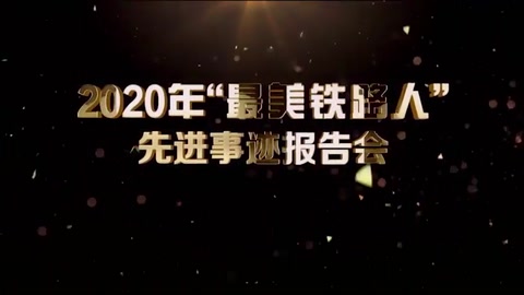 機(jī)務(wù)檢修—2020年“<em>最美</em>鐵路人”先進(jìn)事跡報(bào)告會(huì)—<em>張</em>波