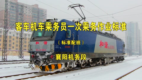 <em>一次</em><em>乘務</em><em>作業</em>—<em>客車</em>-標準<em>班</em>-武漢局-HXD3C