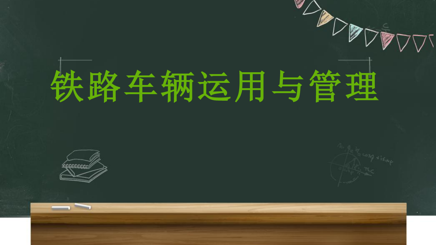 <em>課件</em>：<em>鐵道</em><em>車輛</em><em>技術(shù)</em><em>專業(yè)</em>《<em>車輛</em><em>運用</em><em>與</em><em>管理</em>—<em>客車</em><em>運用</em><em>維修</em>—4.9<em>運用</em>過程中故障處理》