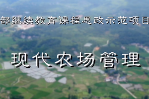 <em>微</em><em>課</em>：<em>現(xiàn)代農(nóng)業(yè)</em><em>經(jīng)濟(jì)管理</em><em>專業(yè)</em>《現(xiàn)代農(nóng)場管理》