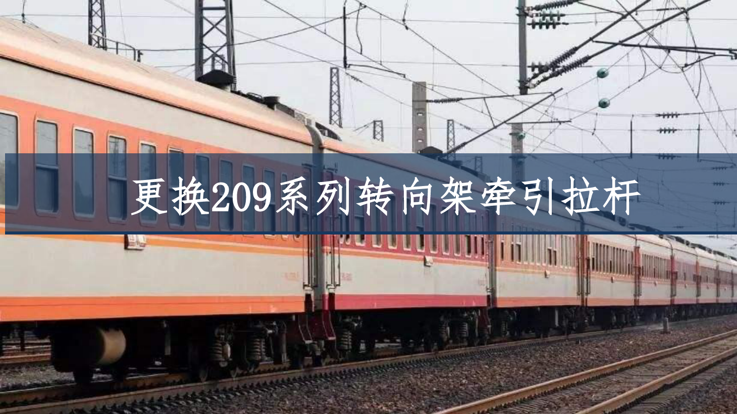PPT<em>課件</em>：<em>鐵道</em><em>車輛</em><em>技術</em><em>專業(yè)</em>《<em>車輛</em>快速修—更換209P型<em>轉(zhuǎn)向架</em>牽引拉桿》