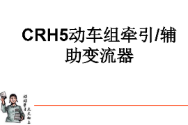 <em>課件</em>：<em>動</em><em>車組</em><em>檢修</em><em>技術</em><em>專業</em>《<em>動</em><em>車組</em><em>電機</em><em>電器</em>—<em>CRH5</em><em>動</em><em>車組</em><em>牽引</em>輔助變流器<em>的</em>組成及結構》