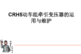 <em>課件</em>：<em>動</em><em>車組</em><em>檢修</em><em>技術</em><em>專業</em>《<em>動</em><em>車組</em><em>電機</em><em>電器</em>—<em>CRH5</em><em>動</em><em>車組</em><em>牽引</em>變壓器<em>的</em>運用<em>與</em><em>維護</em>》