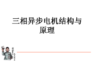 <em>課件</em>：動車組檢修<em>技術(shù)</em><em>專業(yè)</em>《動車組電<em>機(jī)電</em>器—交流電機(jī)結(jié)構(gòu)<em>及</em>原理》