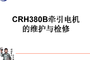 <em>課件</em>：動車組檢修<em>技術</em><em>專業</em>《動車組電<em>機電</em>器—CRH380B牽引電機的維護<em>與</em>檢修（實訓）》