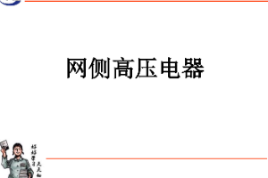 <em>課件</em>：<em>動</em><em>車組</em><em>檢修</em><em>技術</em><em>專業(yè)</em>《<em>動</em><em>車組</em><em>電機</em><em>電器</em>—<em>網(wǎng)</em><em>側(cè)</em><em>高壓電器</em>》