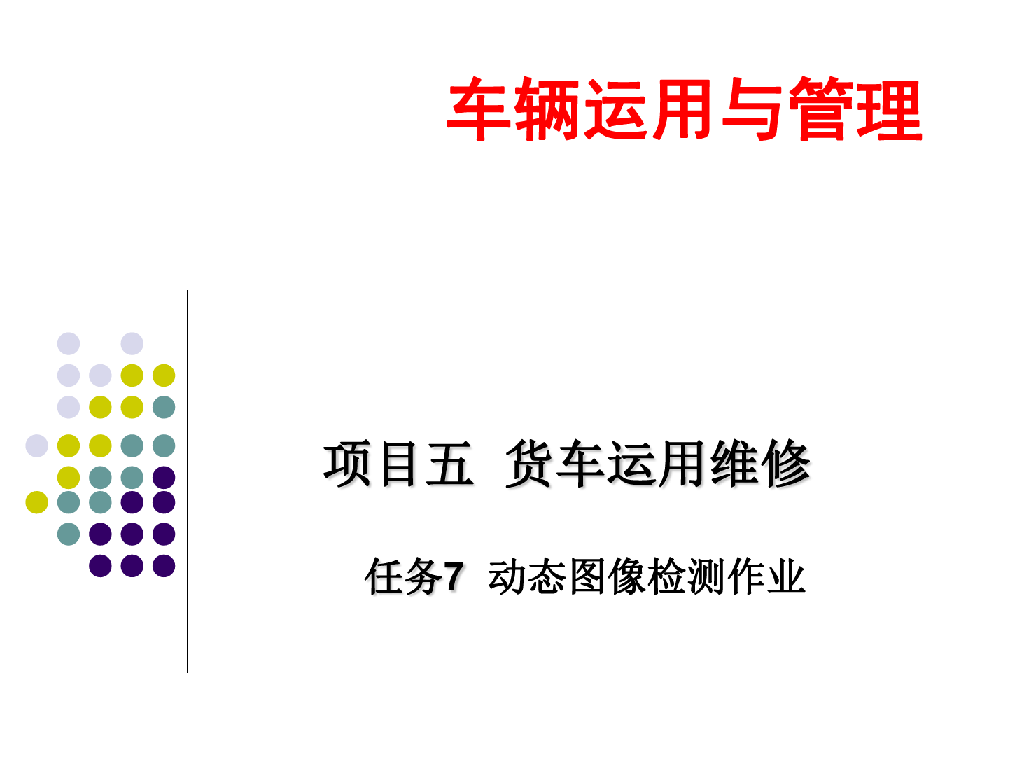 <em>課件</em>：鐵道車輛<em>技術</em><em>專業</em>《車輛運用<em>與</em>管理—貨車運用維修—5.7動態<em>圖像</em>檢測作業》