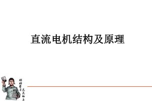 <em>課件</em>：動車組檢修<em>技術(shù)</em><em>專業(yè)</em>《動車組電<em>機(jī)電</em>器—直流電機(jī)結(jié)構(gòu)<em>及</em>原理》