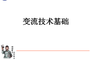 <em>課件</em>：動車組檢修<em>技術</em><em>專業</em>《動車組電<em>機電</em>器—變流<em>技術</em>基礎》