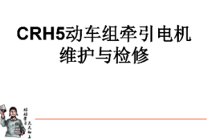 <em>課件</em>：動車組檢修<em>技術</em><em>專業</em>《動車組電<em>機電</em>器—CRH5牽引電機的維護<em>與</em>檢修》