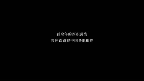 超燃！中國鐵路100年
