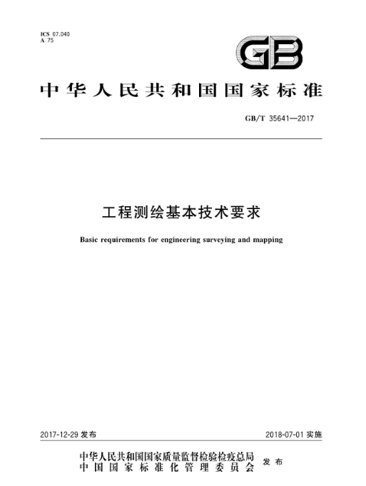 工程測繪基本技術(shù)要求GBT35641-2017