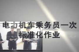 <em>一次</em><em>乘務(wù)</em><em>作業(yè)</em>—貨車-標(biāo)準(zhǔn)班-神木集團(tuán)-HXD