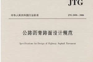 授課圖片—<em>公路</em><em>瀝青路面</em><em>設(shè)計規(guī)范</em>