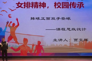 <em>微</em><em>課</em>：<em>體育</em><em>教育</em><em>專業(yè)</em>《排球<em>正手</em>雙面墊球——課程思政設(shè)計(jì)》