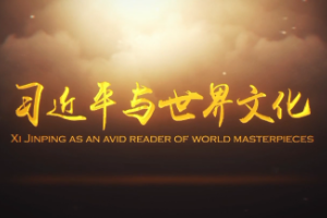 <em>授課</em><em>圖片</em>—<em>習近平</em>與世界文化