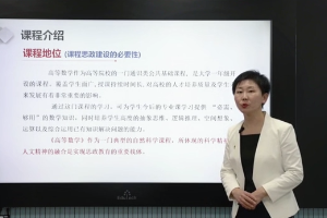 微課：通識(shí)課《高等數(shù)學(xué)》