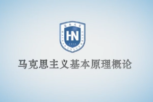 馬克思主義基本原理—事物的普遍聯(lián)系