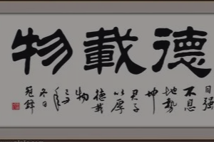 帶你了解厚德載物