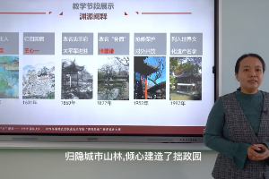 <em>微</em><em>課</em>：風景園林設計<em>專業</em>《<em>中外</em>園林<em>史</em>》