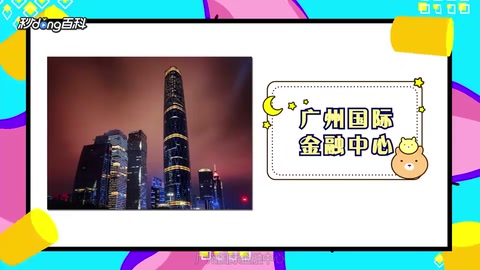 一分鐘帶你游遍<em>廣州</em><em>國際</em>金融中心