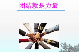 教學(xué)圖片—<em>團(tuán)結(jié)就是力量</em>