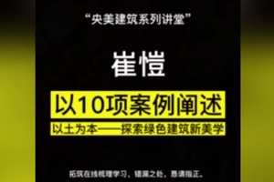 崔愷院士新講座：以10項案例闡述《以土為本——探索<em>綠色</em>建筑新美學》