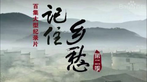 《記住<em>鄉(xiāng)愁</em>》—延續(xù)了中國悠久的文化底蘊和根源流脈