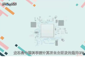 一分鐘了解<em>中國</em>科學(xué)院計(jì)算所<em>自主</em><em>研發(fā)</em><em>的</em>通用<em>CPU</em><em>龍芯</em>