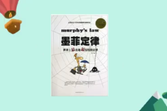 一分鐘讀懂墨菲<em>定律</em>：世界上最有趣最有用的<em>定律</em>