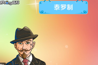 一分鐘了解泰<em>羅</em>制