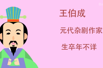 王伯成：<em>元代</em><em>雜劇作家</em>