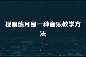 <em>視唱</em><em>練</em><em>耳</em>是一種音樂教學(xué)方法