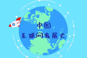 中國(guó)互聯(lián)網(wǎng)<em>發(fā)展史</em>，快來(lái)漲知識(shí)吧！