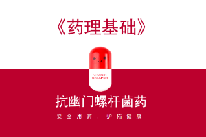 <em>藥品</em>經(jīng)營<em>與</em><em>管理</em><em>專業(yè)</em>：《藥理基礎(chǔ)》<em>課程</em><em>思</em><em>政</em><em>課堂教學(xué)</em><em>設(shè)計(jì)</em>