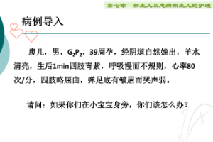 課件：護理、助產(chǎn)專業(yè)《兒科護理—新生兒窒息復蘇》